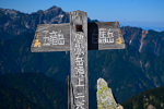 唐松岳 2021年8月29日