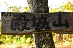 殿城山 2022年10月29日