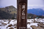湯ノ丸山 2022年12月11日