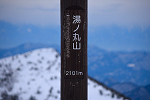 湯ノ丸山 2021年1月23日